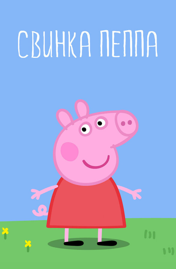 Свинка Пеппа постер